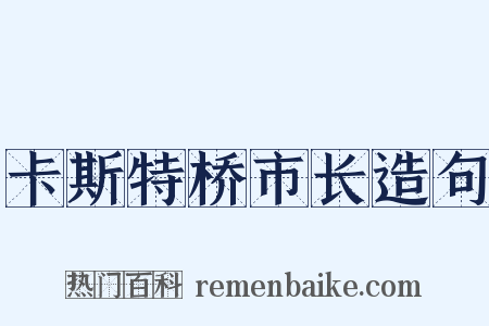 卡斯特桥市长造句是什么意思的图片